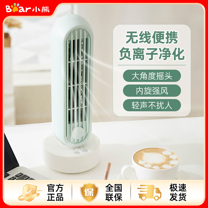 小熊无线桌面电风扇负离子