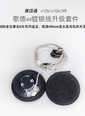 维迈通v10s/v10x/XR多头盔耳机升级顶配镀银线歌德大音量超重低音