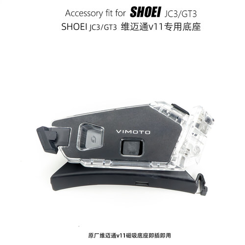 SHOEI JC2/GT2头盔专用维卖通v9/v10塞纳c30,RESO,卡多底座