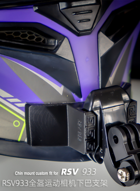 定制RSV 933全盔适用于GoPro大疆360等运动相机专用下巴支架
