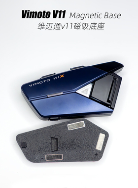 维迈通V11全贴合粘贴磁吸底座满3M胶,多头盔改装升级3D打印vimoto