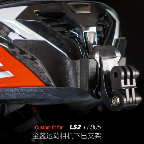 LS2 FF805/FF327头盔gopro运动相机专用下巴支架定制头盔下巴支架