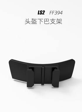 LS2 FF394/FF801/OF606/FF370运动相机GoPro摩托头盔专用下巴支架