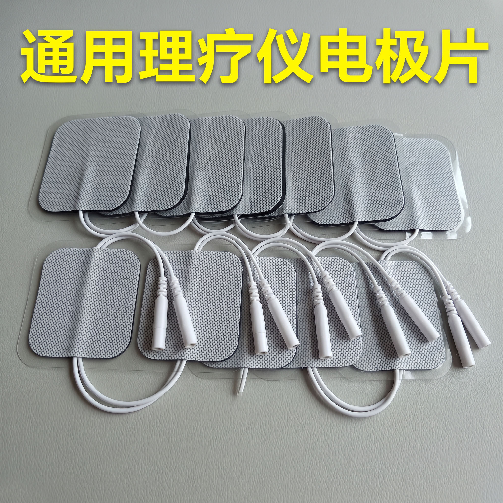 自粘2.0通用中低频理疗贴电极片无纺布针插式按摩理疗电击贴片