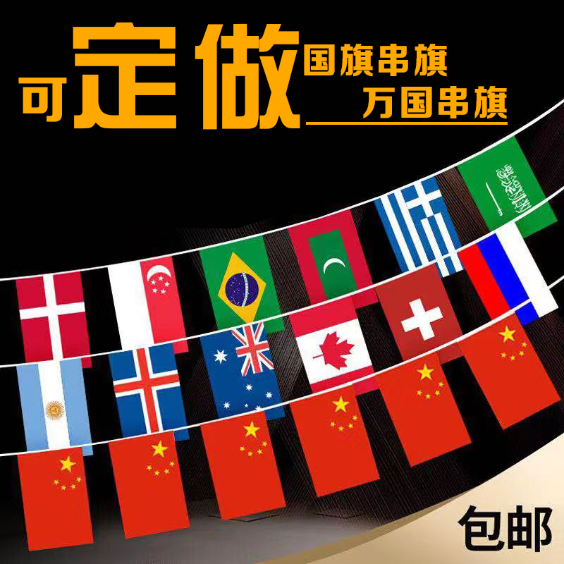7号8号 世界各国不同国家串旗 中国外国国家吊旗帜小彩旗世界各国万国旗酒吧装饰吊旗小国旗定制订做定做挂旗