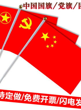 中国国旗党旗团旗共青团手摇手挥小国旗旗号7号8号八号团旗14*21厘米手持手拿道具表演比赛旗帜小红旗五星