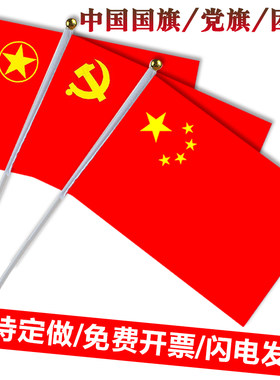 手摇小国旗党旗共青团小红旗手持