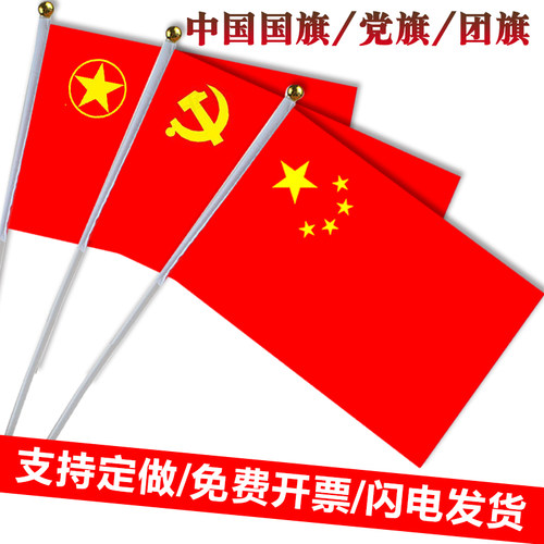 手摇小国旗党旗共青团小红旗手持