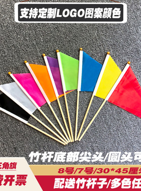 三角小彩旗实心竹杆工地标记号警戒6号7号8号小手摇旗指挥纯红黄蓝绿旗定制做图案跳舞做操表演运动会彩旗