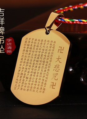 光面刻字牌子心经大悲全文字吊坠