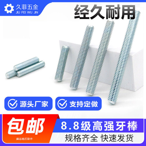 久菲高强度8.8级镀锌全牙螺杆