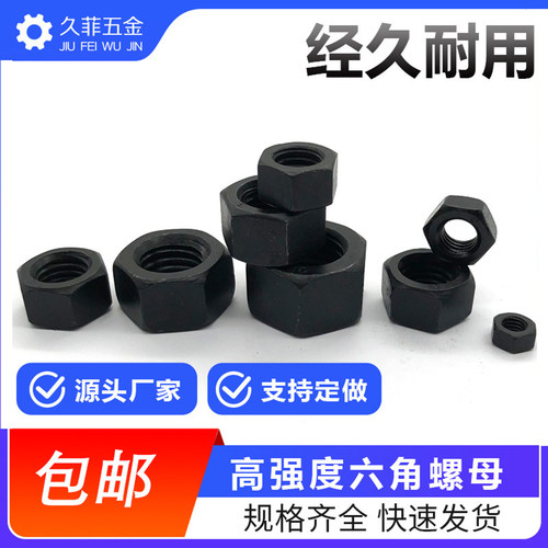 久菲五金GB6170发黑六角螺母