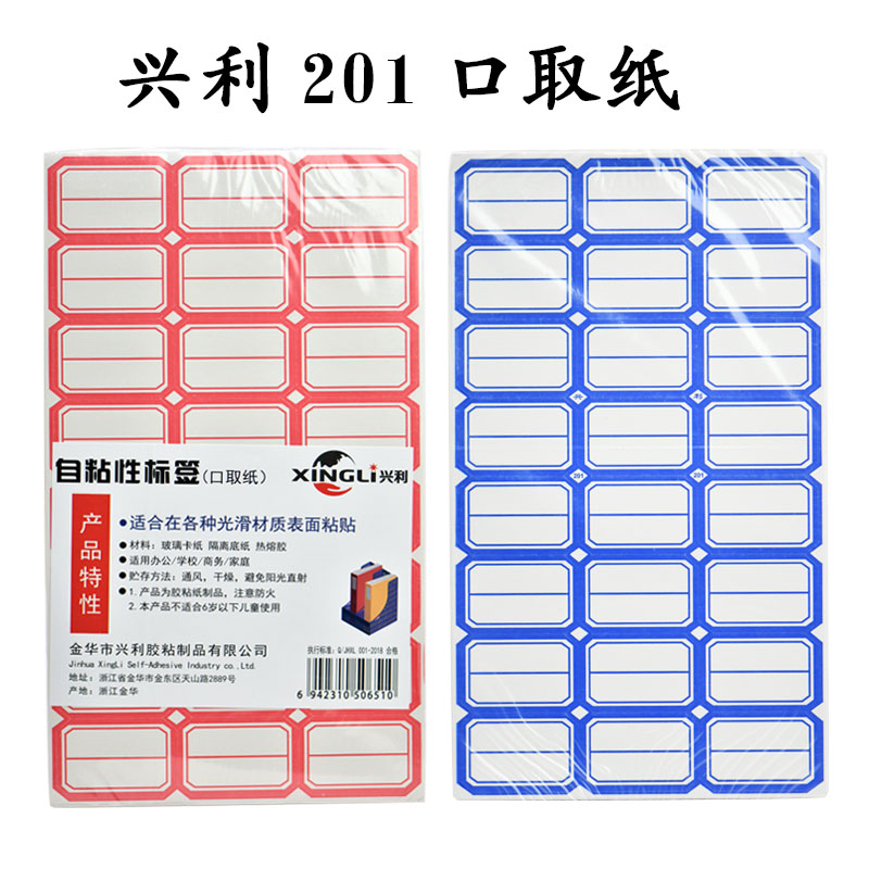 兴利不干胶标贴纸201口取纸