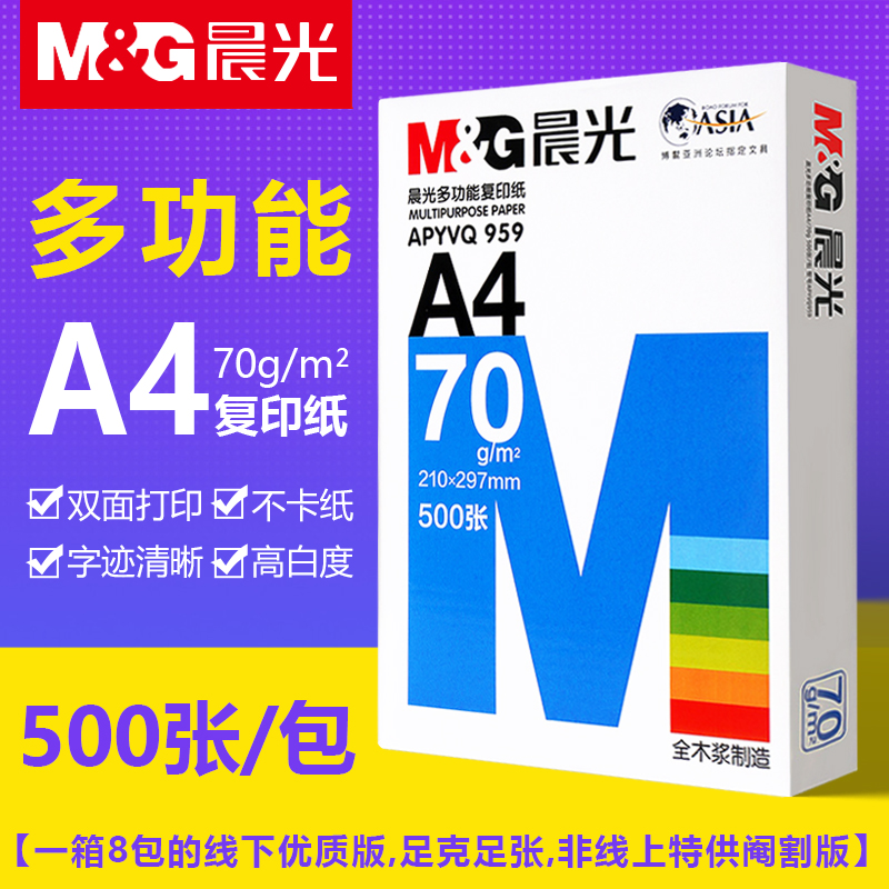 晨光A4打印复印纸70g单包500张整箱八包装草稿白纸学生用双面打印 办公设备/耗材/相关服务 复印纸 原图主图