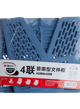 晨光ADMN4398普惠型四联镂空桌面文件框文件栏资料框四组书架