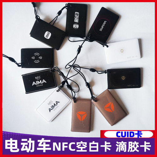 雅迪爱玛台铃小刀新日CUID空白卡