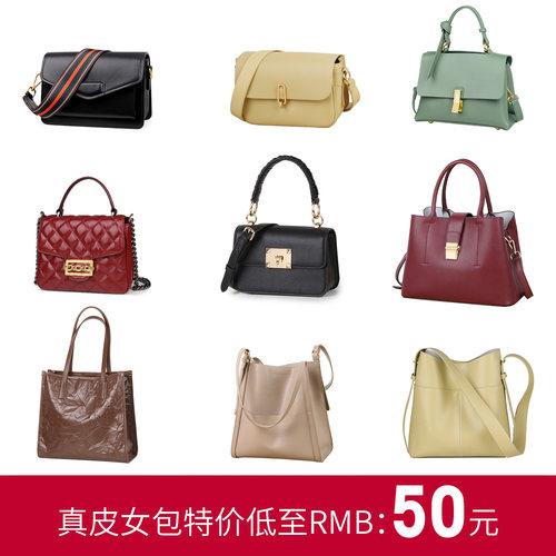 真皮品牌正品女包低至50元起 清仓秒杀（售完截止）