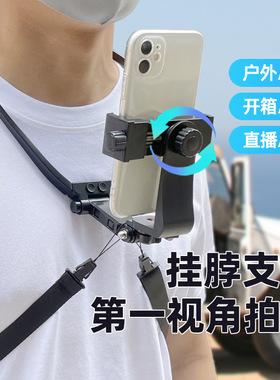 第一人称视角手机挂脖支架运动相机户外骑行直播手工胸前固定拍摄