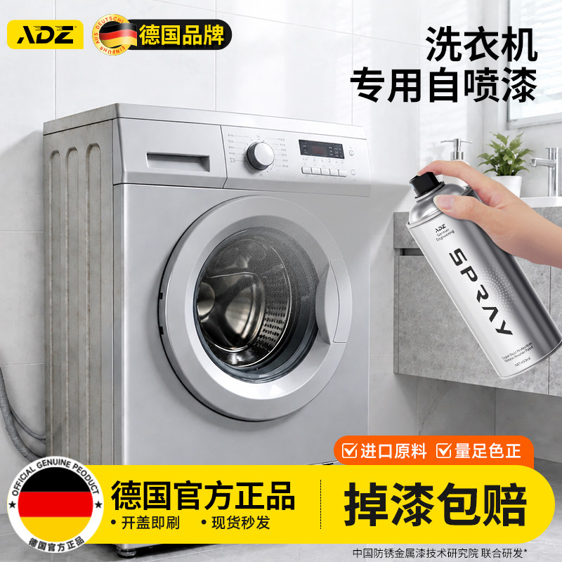 洗衣机外壳翻新自喷漆金属箱体滚筒改色生锈划痕修复补漆手摇喷漆