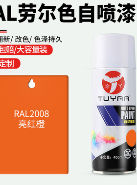 劳尔色RAL2008亮红橙自喷漆手摇喷漆罐金属漆黑白色油漆修复家具