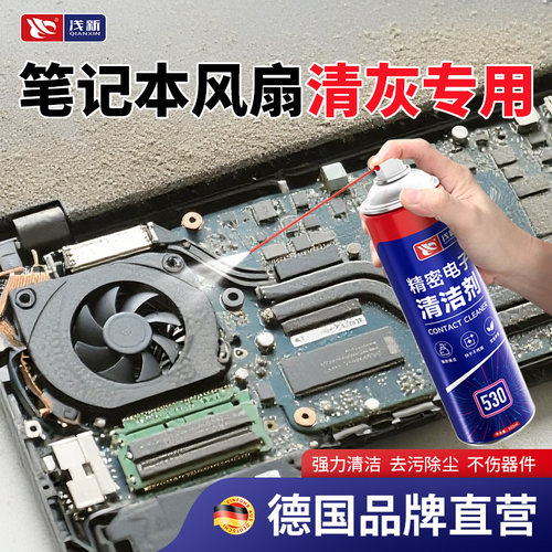 【德国品质】笔记本风扇清洗剂