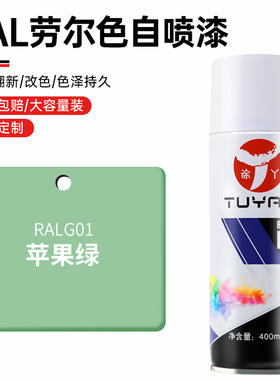 劳尔色RALG01苹果绿自喷漆手摇喷漆罐金属漆黑白色油漆修复家具
