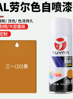 劳尔色RAL三一(10)黄自喷漆手摇喷漆罐金属漆黑白色油漆修复家具
