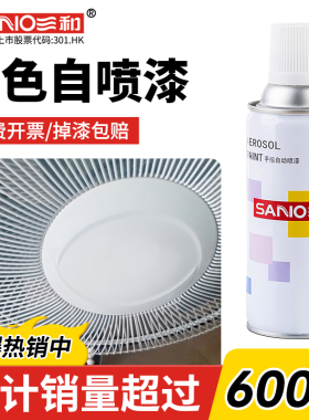 三和电风扇白色自喷漆翻新吊扇空调抽风机改色神器家用清漆油漆罐