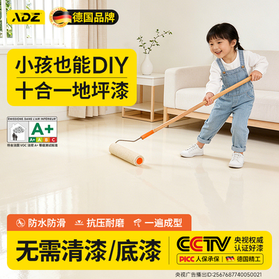 德国十合一地坪漆水泥地面漆家用