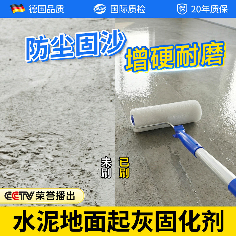 水泥地面起灰固化剂渗透起沙处理剂混凝土墙固面剂防灰防砂固沙宝