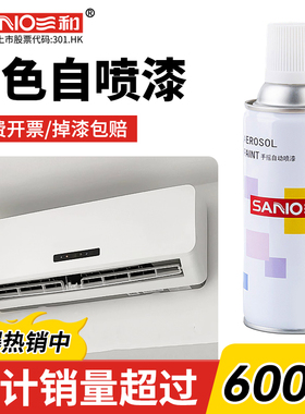 三和空调白色自喷漆家用冰箱翻新漆改色塑料PVC/PC塑钢专用油漆罐