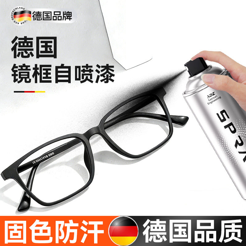 德国眼镜框掉漆专用补漆哑光黑色银色金属镜架喷漆修复掉色自喷漆