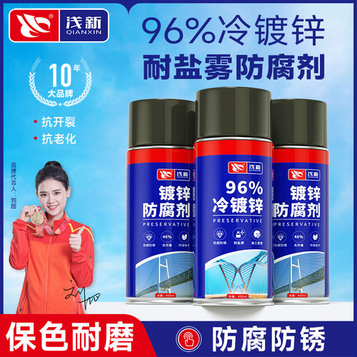浅新冷镀锌手喷防腐防锈