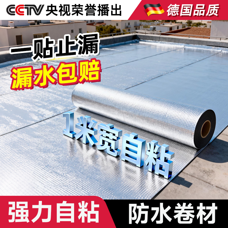 【德国强粘】超国标自粘防水卷材