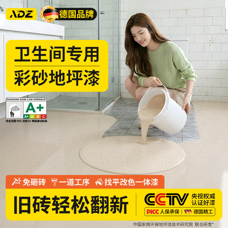 德国卫生间环氧彩砂地坪漆水泥地面改造翻新瓷砖改色漆防水自流平