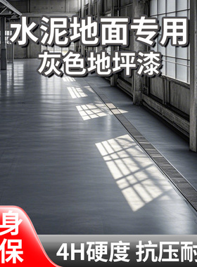 水泥地面专用灰色水性环氧地坪漆自流平地面漆防水地板漆树脂油漆