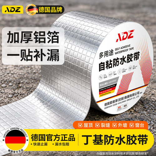 【德国品牌】屋顶补漏防水胶带