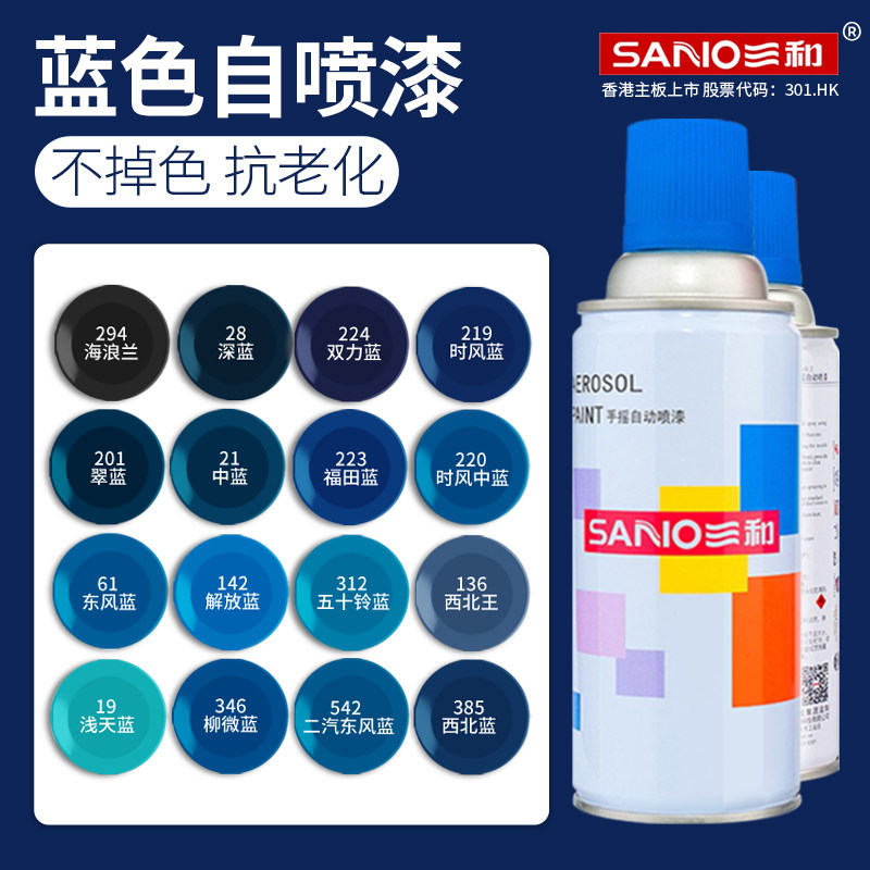 三和蓝色自动喷漆天蓝色家具木器漆翻新墙面涂鸦金属防锈专用油漆