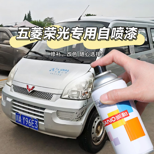 三和划痕修复五菱荣光专用自喷漆
