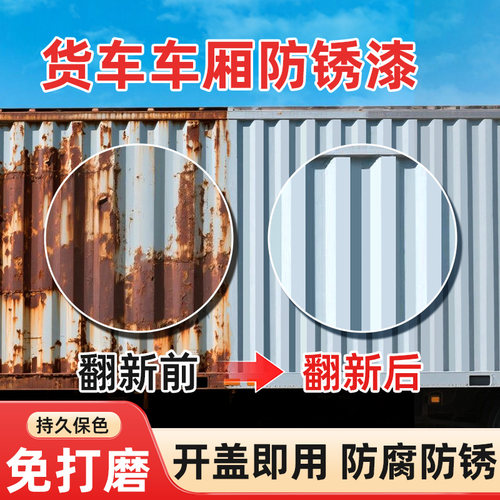 货车车厢防锈金属漆免打磨除锈