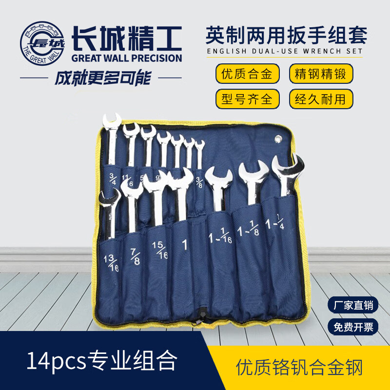 长城精工英制两用扳手组套开口梅花扳多功能家用手工具套装14件