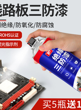 三防漆电路板自喷绝缘漆线路板防潮涂层pcb透明uv防水保护三防胶