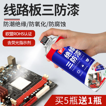 三防漆电路板自喷绝缘漆线路板防潮涂层pcb透明uv防水保护三防胶