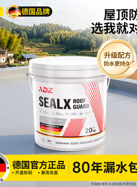德国品质！屋顶专用家用防水涂料