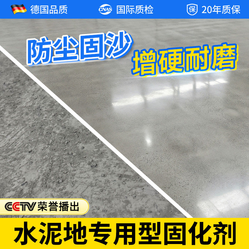 水泥地专用型固化剂混凝土地面密封防起灰防起沙处理剂渗透固沙剂
