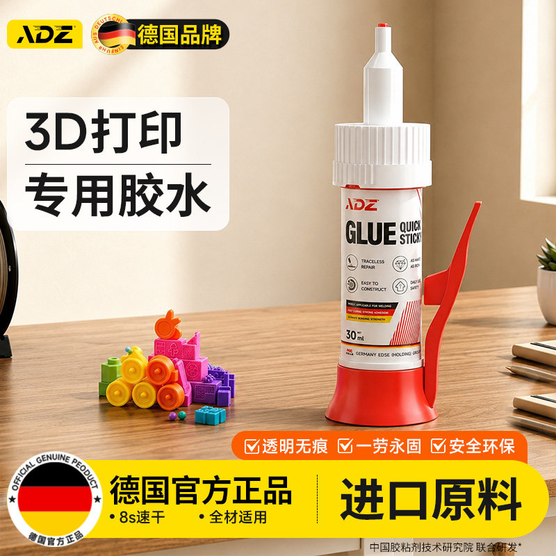 德国ADZ3d打印组装专用胶水玩具模型人偶手办塑料速干粘强力透明