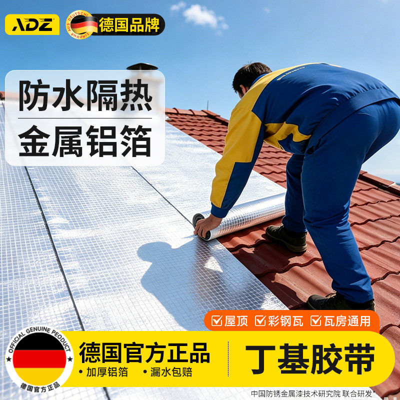 德国丁基防水补漏胶带强力自粘加厚金属铝箔屋顶漏水防漏裂缝堵漏