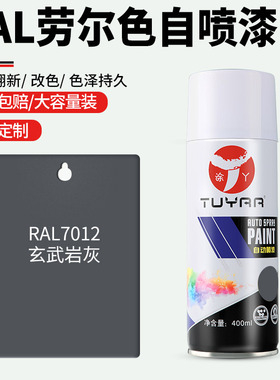 劳尔色RAL7012玄武岩灰自喷漆手摇喷漆金属漆黑白色油漆修复家具