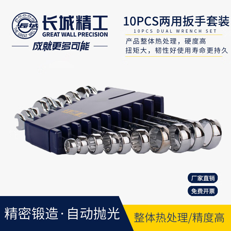 长城精工两用扳手套装家用工业级开口梅花扳手工具组套8-27mm10件