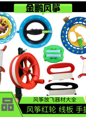 风筝自动收线器风筝配件线轮线板放飞工具放飞器材 儿童手握轮